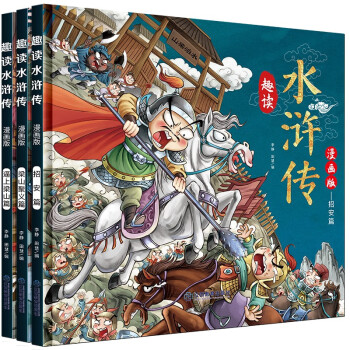 漫画版趣读水浒传（套装全3册）精装硬壳有声伴读版 小学生课外经典文学书籍