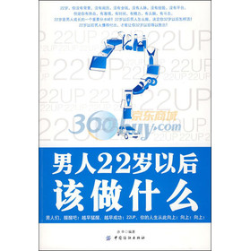 男人22岁以后该做什么