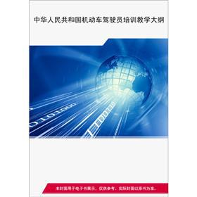 中华人民共和国机动车驾驶员培训教学大纲