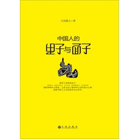 中国人的里子与面子
