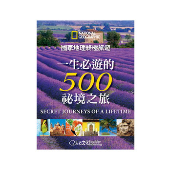 國家地理終極旅遊：一生必游的500秘境之旅