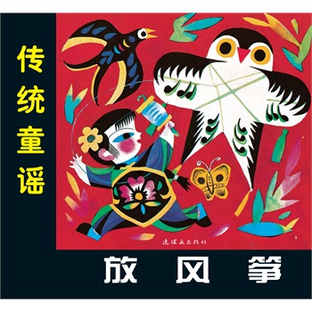传统童谣——放风筝(电子书)