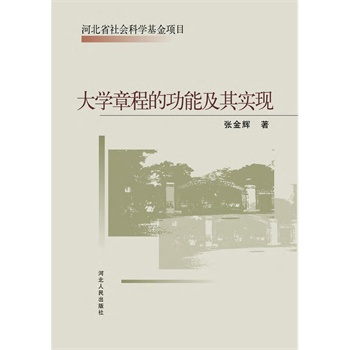 大学章程的功能及其实现(电子书)