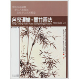 名家课堂 墨竹画法 欧阳成贵画竹 
