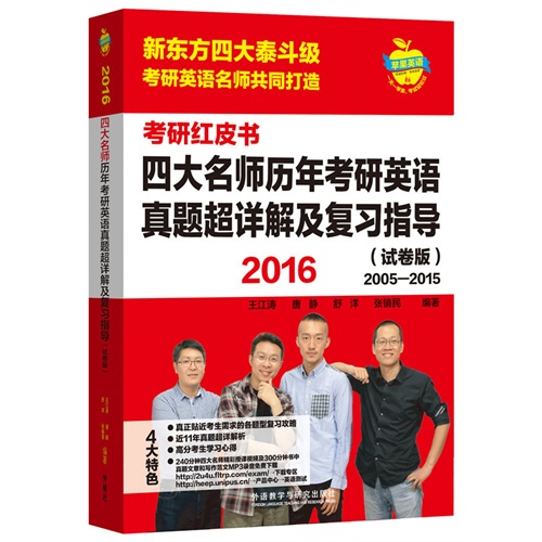 苹果英语考研红皮书:2016四大名师历年考研英语真题超详解及复习指导(试卷版)