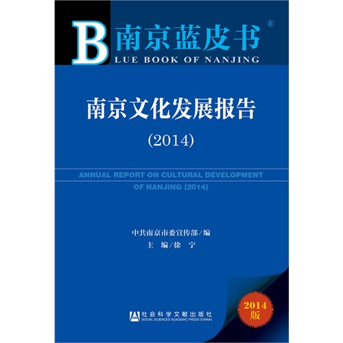 南京蓝皮书：南京文化发展报告（2014）