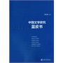 中国文学研究蓝皮书（2013）