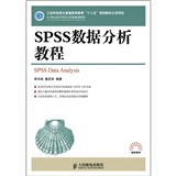 21世纪高等学校计算机规划教材·高校系列：SPSS数据分析教程