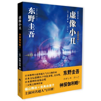 神探伽利略7：虚像小丑