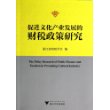 促进文化产业发展的财税政策研究