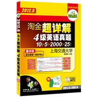 2012.6送卡片，淘金超详解四级英语真题：最详细10套真题+5套听力+2000词卡片+25篇作文（2011.12-2007.6 带字幕的MP3光盘）——华研外语