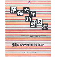 窥探大师的草图本：31位设计师的创意笔记