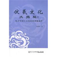 伏羲文化  大揭秘：揭开中国上古历史的神秘面纱