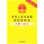 中华人民共和国招标投标法注解与配套——法律注解与配套丛书