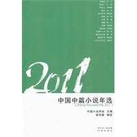 2011中国中篇小说年选