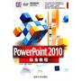 PowerPoint 2010标准教程（配光盘）（清华电脑学堂）
