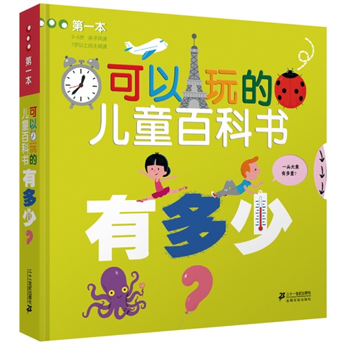 第一本可以玩的儿童百科书：有多少?
