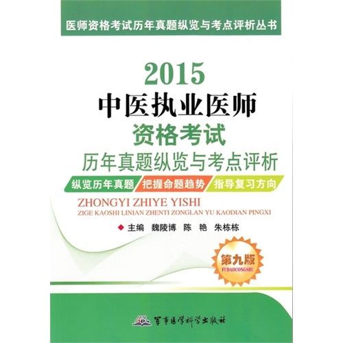 2015中医执业医师资格考试历年真题纵览与考点评析——医师资格考试历年真题纵览与考点评析丛书