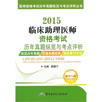 2015临床助理医师资格考试历年真题纵览与考点评析（第十一版）——医师资格考试历年真题纵览与考点评析丛书