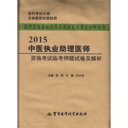 2015中医执业助理医师资格考试临考押题试卷及解析——医师资格考试历年真题纵览与考点评析丛书