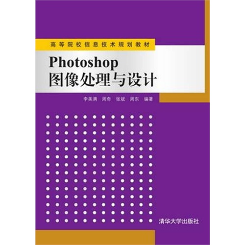 Photoshop图像处理与设计（高等院校信息技术规划教材）