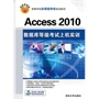 Access 2010 数据库等级考试上机实训（配光盘）（高等学校应用型特色规划教材）