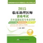 2015临床助理医师资格考试历年真题纵览与考点评析（第十一版）——医师资格考试历年真题纵览与考点评析丛书