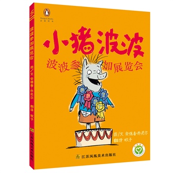 小猪波波(5)-波波参加展览会