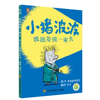 小猪波波(4)-波波发现一束光