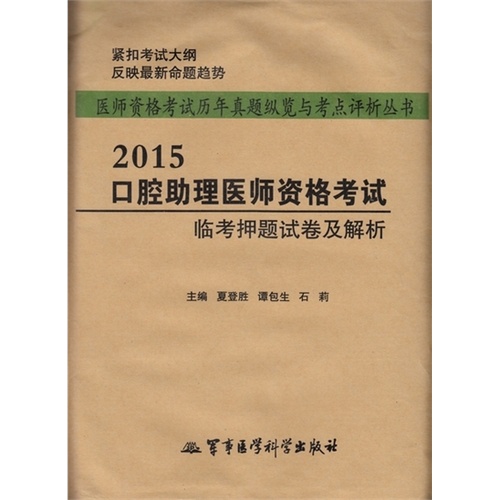 2015口腔助理医师资格考试临考押题试卷及解析——医师资格考试历年真题纵览与考点评析丛书