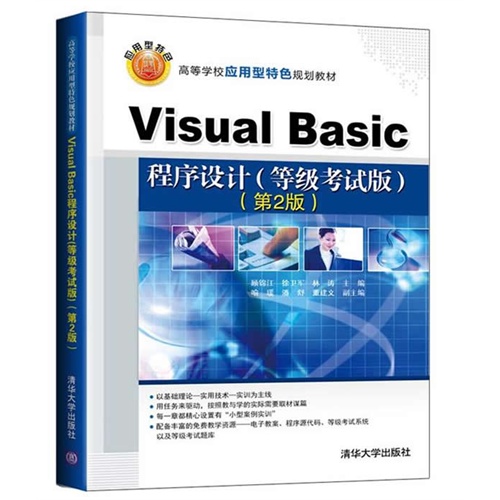 Visual Basic程序设计（等级考试版）（第2版）（高等学校应用型特色规划教材）