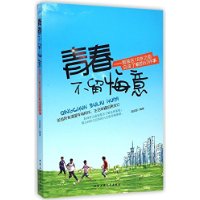 青春不留悔意---男孩子在18岁之前应该了解的63件事