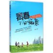 青春不留悔意---男孩子在18岁之前应该了解的63件事