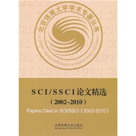 SCI/SSCI论文精选（2002-2010）