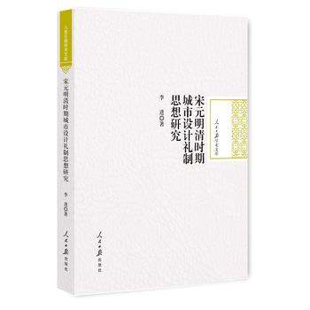 宋元明清时期城市设计礼制思想研究