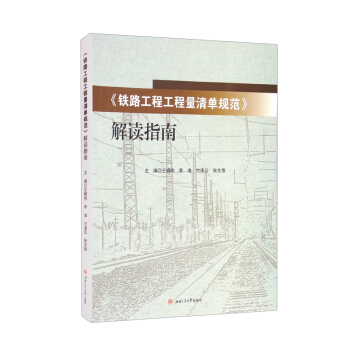 《铁路工程工程量清单规范》解读指南