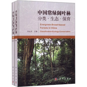 中国常绿阔叶林：分类、生态、保育（套装共2册）