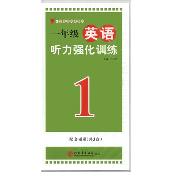 小学绿皮英语系列：1年级英语听力强化训练（磁带3盘）（2013）