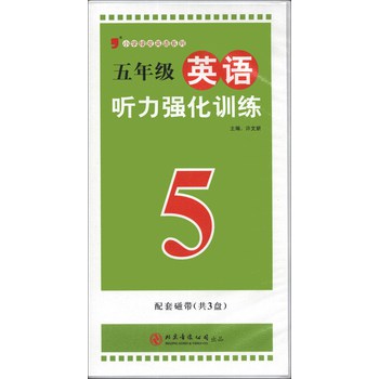 小学绿皮英语系列：5年级英语听力强化训练（磁带3盘）（2013）