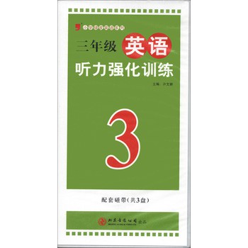 小学绿皮英语系列：3年级英语听力强化训练（磁带3盘）（2013）