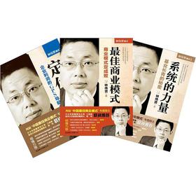 林伟贤模式1-3（最佳商业模式+系统的力量+定位）