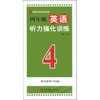 小学绿皮英语系列：4年级英语听力强化训练（磁带3盘）（2013）