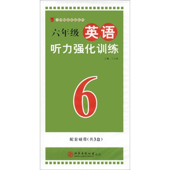 小学绿皮英语系列：6年级英语听力强化训练（磁带共3盘）（2013）