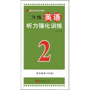 小学绿皮英语系列：2年级英语听力强化训练（磁带3盘）（2013）