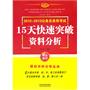 资料分析——2012~2013公务员录用考试15天快速突破