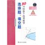 30分钟拿下高考数学选择题、填空题