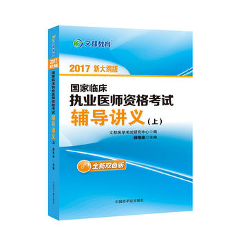 文都教育 顾艳南 2017国家临床执业医师资格考试辅导讲义