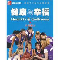美国中小学生必修课程：健康与幸福（六年级上）