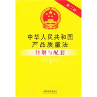 中华人民共和国产品质量法注解与配套20