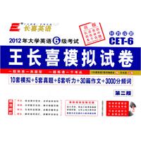 长喜英语.2012年大学英语6级考试王长喜模拟试卷(10套模拟+5套真题+6套听力+30篇作文+3000分频词)(第二版)(附MP3光盘)